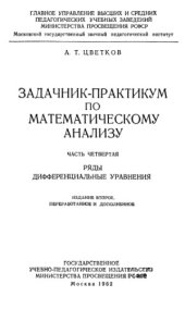 book Задачник-практикум по математическому анализу Ч.4