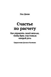 book Счастье по расчету. Как управлять своей жизнью, чтобы быть счастливым каждый день