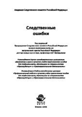 book Следственные ошибки. Учебно-практическое пособие для студентов вузов, обучающихся по специальностям «Юриспруденция», «Правоохранительная деятельность»