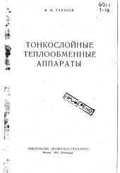 book Тонкослойные теплообменные аппараты