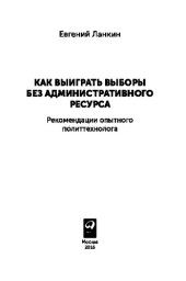 book Как выиграть выборы без административного ресурса. Рекомендации опытного политтехнолога