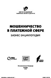 book Мошенничество в платежной сфере. Бизнес-энциклопедия