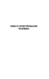 book Смысл существования человека