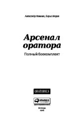 book Арсенал оратора. Полный боекомплект