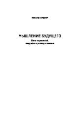 book Мышление будущего. Пять стратегий, ведущих к успеху в жизни