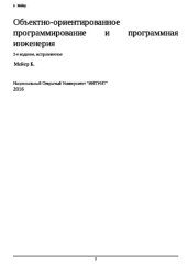 book Объектно-ориентированное программирование и программная инженерия