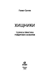 book Хищники. Теория и практика рейдерских захватов