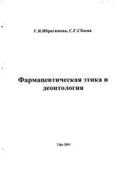book Фармацевтическая этика и деонтология