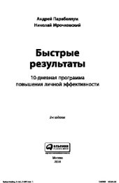 book Быстрые результаты. 10-дневная программа повышения личной эффективности