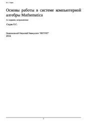 book Основы работы в системе компьютерной алгебры Mathematica