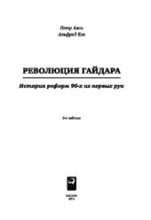 book Революция Гайдара. История реформ 90-х из первых рук