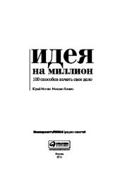 book Идея на миллион. 100 способов начать свое дело