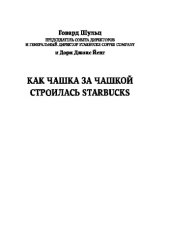 book Как чашка за чашкой строилась Starbucks