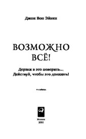 book Возможно всё!. Дерзни в это поверить… Действуй, чтобы это доказать!