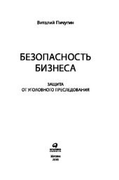 book Безопасность бизнеса. Защита от уголовного преследования