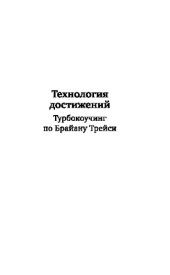 book Технология достижений. Турбокоучинг по Брайану Трейси