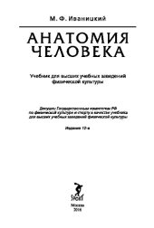 book Анатомия человека (с основами динамической и спортивной морфологии). Учебник для институтов физической культуры