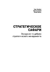 book Стратегическое сафари. Экскурсия по дебрям стратегического менеджмента