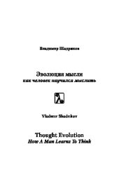 book Эволюция мысли. Как человек научился мыслить. Монография
