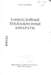 book Тонкослойные теплообменные аппараты