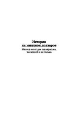 book История на миллион долларов. Мастер-класс для сценаристов, писателей и не только