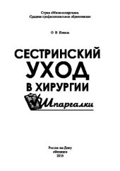 book Сестринский уход в хирургии. Шпаргалки