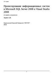 book Проектирование информационных систем в Microsoft SQL Server 2008 и Visual Studio 2008