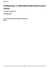 book Гипермедиа в общеобразовательном курсе химии