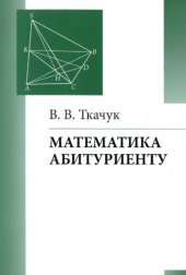 book Математика — абитуриенту