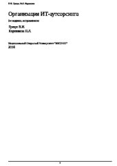 book Организация ИТ-аутсорсинга