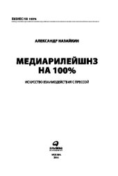 book Медиарилейшнз на 100%. Искусство взаимодействия с прессой