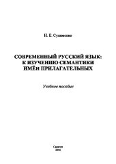 book Современный русский язык. К изучению семантики имен прилагательных. Учебное пособие