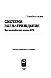 book Система вознаграждения. Как разработать цели и KPI