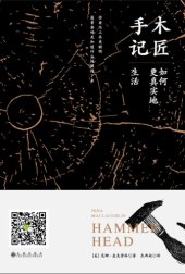 book 木匠手记:如何更真实地生活