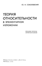 book Теория относительности в элементарном изложении Изд2