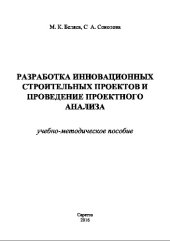 book Разработка инновационных строительных проектов и проведение проектного анализа. Учебно-методическое пособие