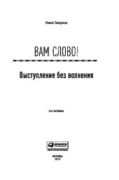 book Вам слово! Выступление без волнения