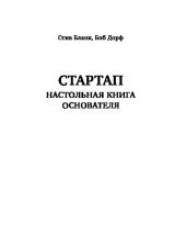 book Стартап. Настольная книга основателя