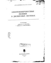 book Электроповерхностные явления в дисперсных системах
