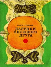 book Дарунки зеленого друга