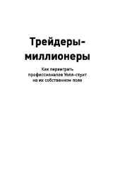 book Трейдеры-миллионеры. Как переиграть профессионалов Уолл-стрит на их собственном поле