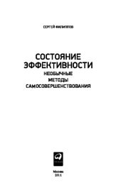 book Состояние эффективности. Необычные методы самосовершенствования