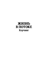 book Жизнь в потоке. Коучинг