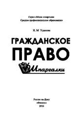 book Гражданское право. Шпаргалки