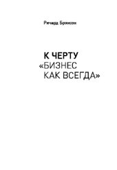book К черту «бизнес как всегда»