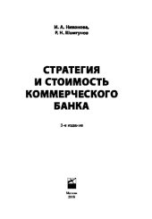 book Стратегия и стоимость коммерческого банка