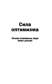 book Сила оптимизма. Почему позитивные люди живут дольше