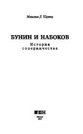 book Бунин и Набоков. История соперничества