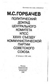 book Политический доклад центрального комитета КПСС XXVII съезду коммунистической партии советского союза