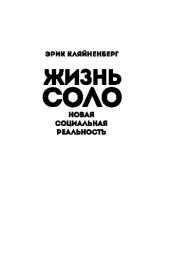 book Жизнь соло. Новая социальная реальность